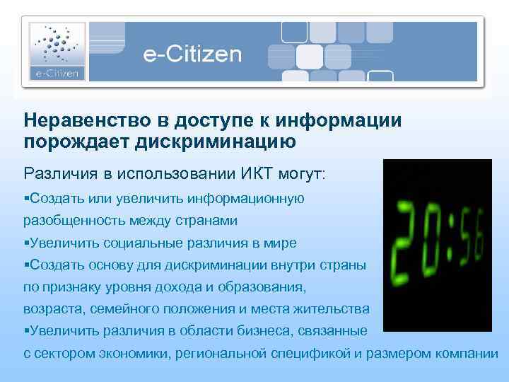 Неравенство в доступе к информации порождает дискриминацию Различия в использовании ИКТ могут: §Создать или