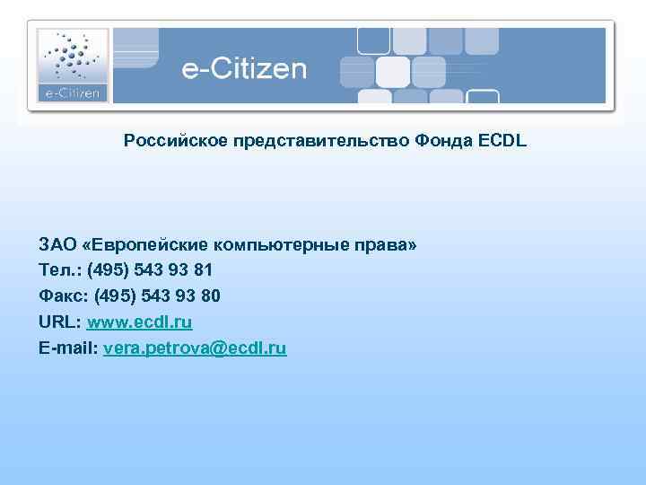 Российское представительство Фонда ECDL ЗАО «Европейские компьютерные права» Тел. : (495) 543 93 81