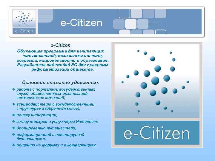 e-Citizen Обучающая программа для начинающих пользователей, независимо от пола, возраста, национальности и образования. Разработана