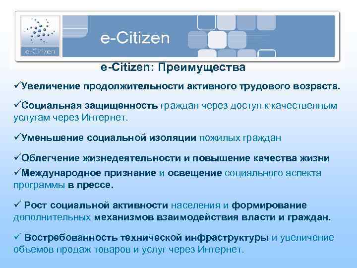 e-Citizen: Преимущества üУвеличение продолжительности активного трудового возраста. üСоциальная защищенность граждан через доступ к качественным