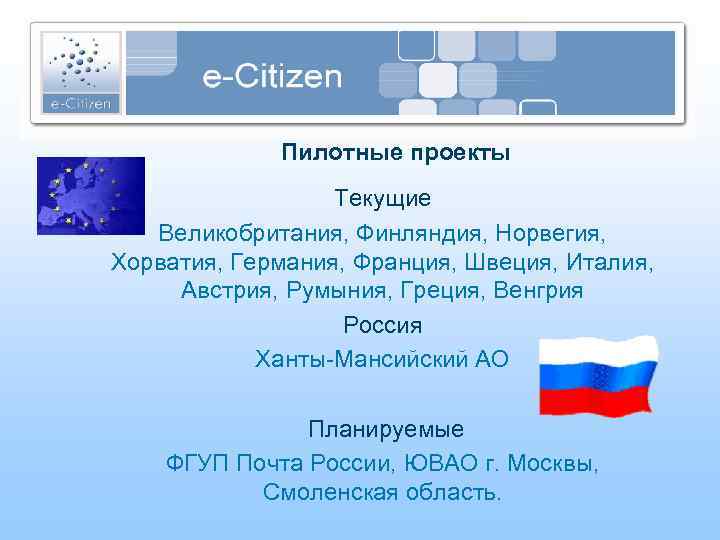 Пилотные проекты Текущие Великобритания, Финляндия, Норвегия, Хорватия, Германия, Франция, Швеция, Италия, Австрия, Румыния, Греция,