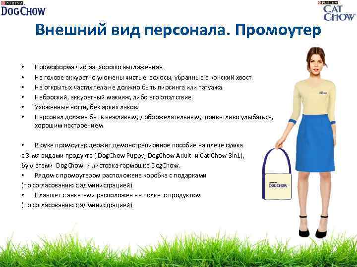 Внешний вид персонала. Промоутер • • • Промоформа чистая, хорошо выглаженная. На голове аккуратно