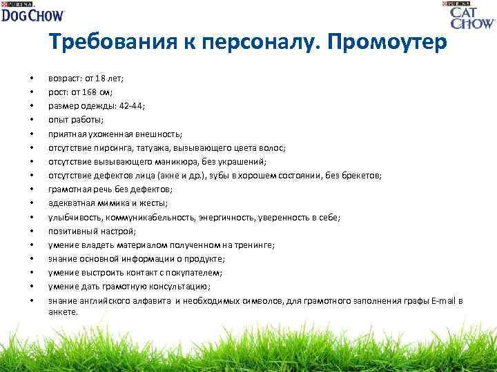 Требования к персоналу. Промоутер • • • • • возраст: от 18 лет; рост: