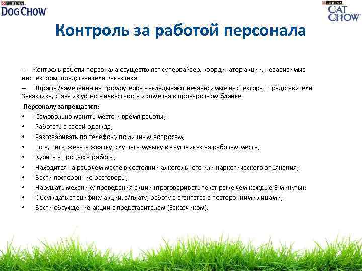 Контроль за работой персонала – Контроль работы персонала осуществляет супервайзер, координатор акции, независимые инспекторы,