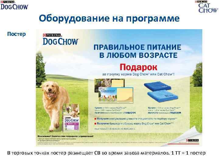 Оборудование на программе Постер В торговых точках постер размещает СВ во время завоза материалов.