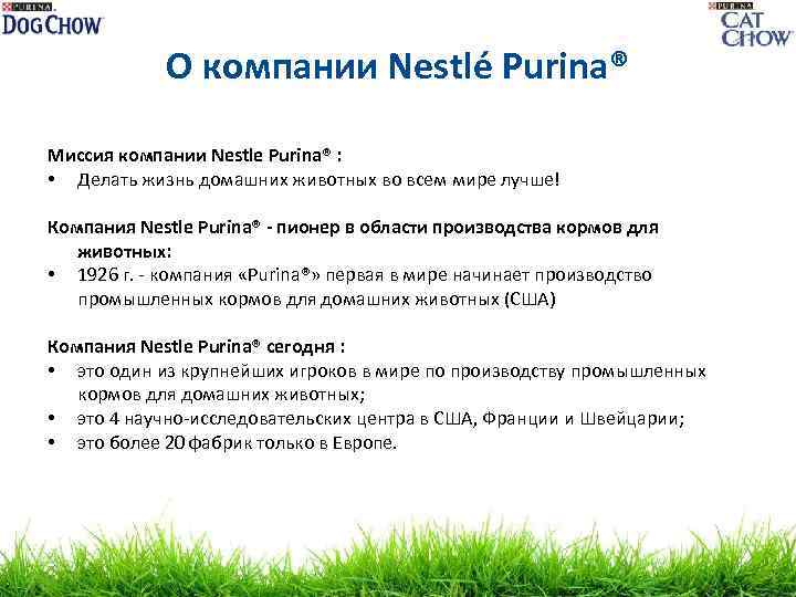 О компании Nestlé Purina® Миссия компании Nestle Purina® : • Делать жизнь домашних животных