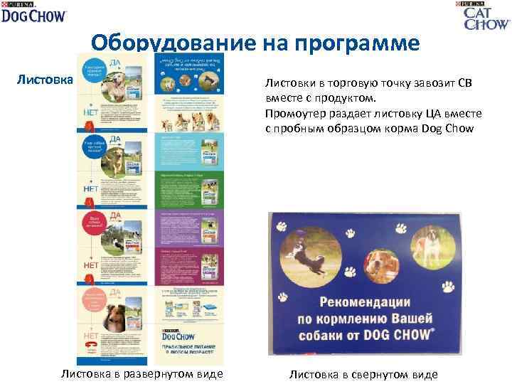 Оборудование на программе Листовка в развернутом виде Листовки в торговую точку завозит СВ вместе