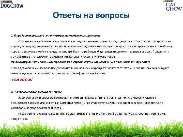 Ответы на вопросы 1. Я пробовала кормить этим кормом, но питомцу не нравится. Отказ