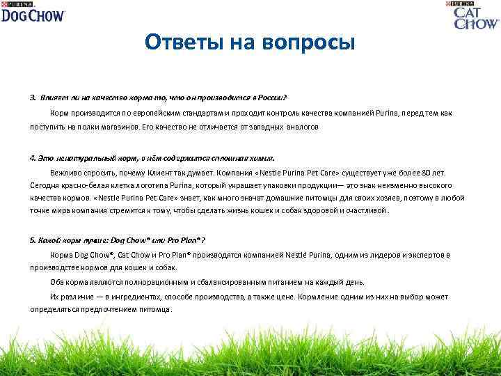 Ответы на вопросы 3. Влияет ли на качество корма то, что он производится в