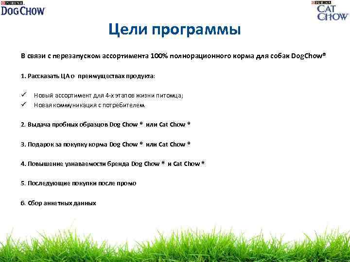 Цели программы В связи с перезапуском ассортимента 100% полнорационного корма для собак Dog. Chow®