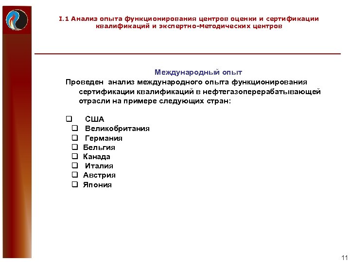 I. 1 Анализ опыта функционирования центров оценки и сертификации квалификаций и экспертно-методических центров Международный