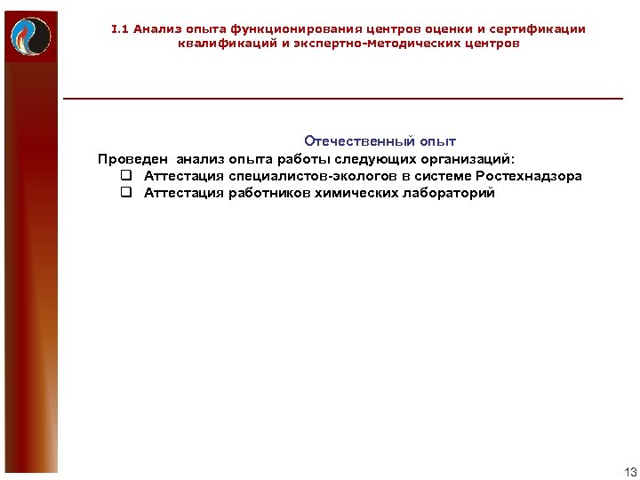 I. 1 Анализ опыта функционирования центров оценки и сертификации квалификаций и экспертно-методических центров Отечественный