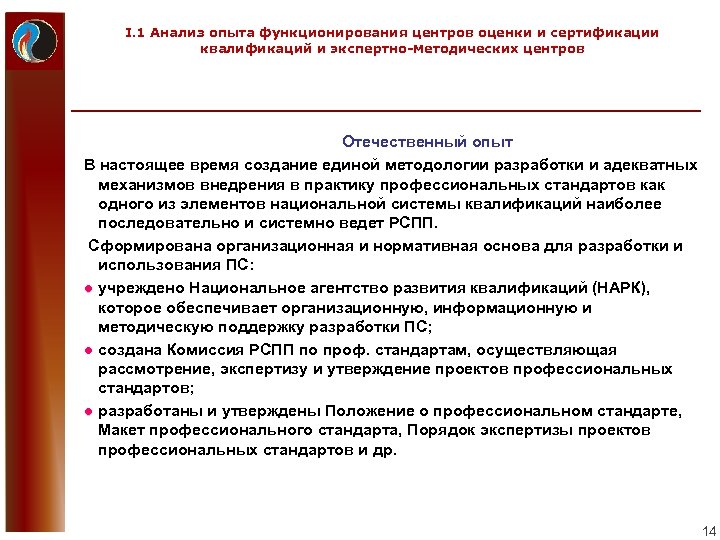 I. 1 Анализ опыта функционирования центров оценки и сертификации квалификаций и экспертно-методических центров Отечественный