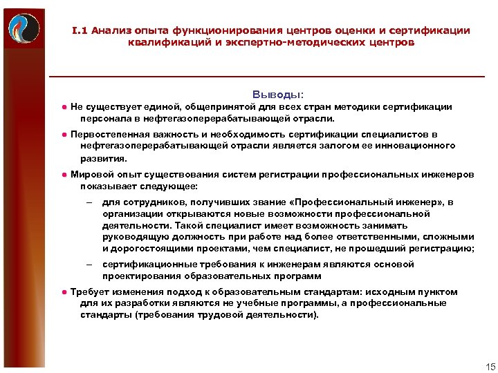 I. 1 Анализ опыта функционирования центров оценки и сертификации квалификаций и экспертно-методических центров Выводы: