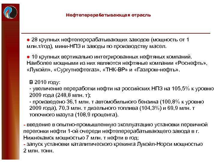 Нефтеперерабатывающая отрасль ● 28 крупных нефтеперерабатывающих заводов (мощность от 1 млн. т/год), мини-НПЗ и