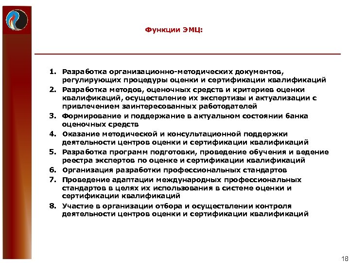 Функции ЭМЦ: 1. Разработка организационно-методических документов, регулирующих процедуры оценки и сертификации квалификаций 2. Разработка