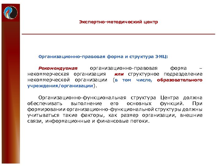 Экспертно-методический центр Организационно-правовая форма и структура ЭМЦ: организационно-правовая форма – некоммерческая организация или структурное