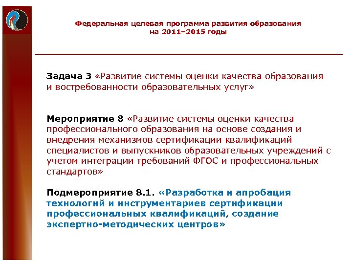 Федеральная целевая программа развития образования на 2011– 2015 годы Задача 3 «Развитие системы оценки