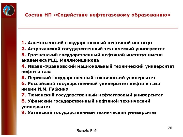 Состав НП «Содействие нефтегазовому образованию» 1. Альметьевский государственный нефтяной институт 2. Астраханский государственный технический