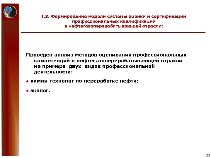 I. 3. Формирование модели системы оценки и сертификации профессиональных квалификаций в нефтегазоперерабатывающей отрасли: Проведен