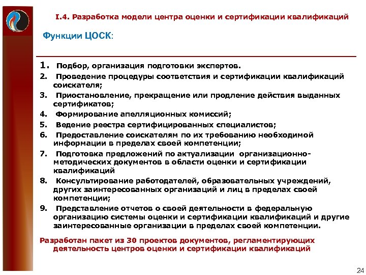 I. 4. Разработка модели центра оценки и сертификации квалификаций Функции ЦОСК: 1. Подбор, организация