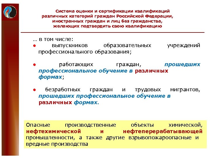 Система оценки и сертификации квалификаций различных категорий граждан Российской Федерации, иностранных граждан и лиц