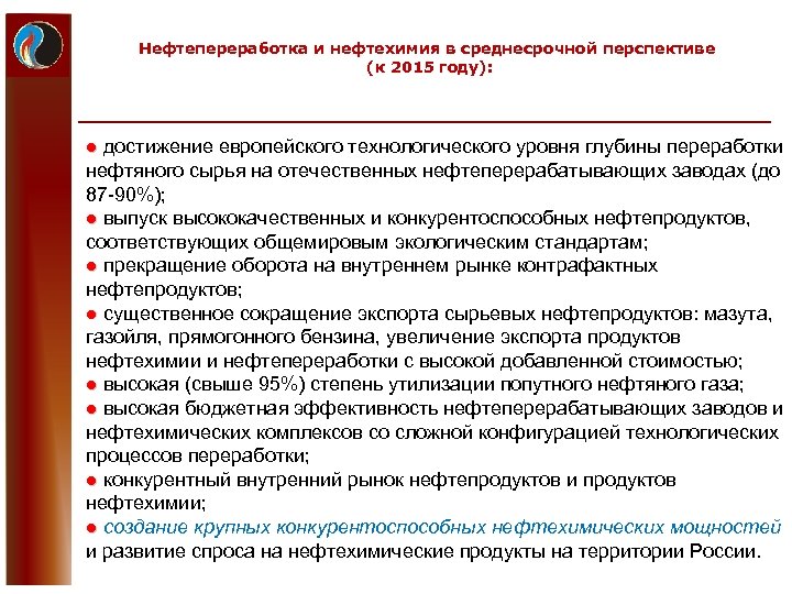 Нефтепереработка и нефтехимия в среднесрочной перспективе (к 2015 году): ● достижение европейского технологического уровня