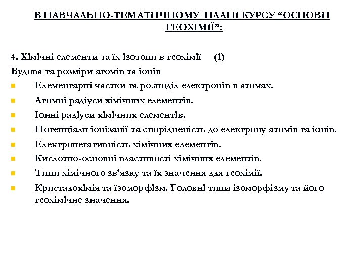 В НАВЧАЛЬНО-ТЕМАТИЧНОМУ ПЛАНІ КУРСУ “ОСНОВИ ГЕОХІМІЇ”: 4. Хімічні елементи та їх ізотопи в геохімії