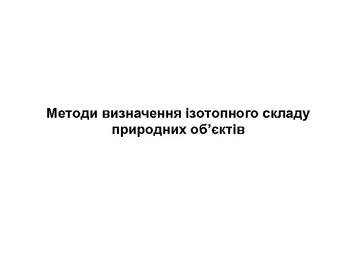 Методи визначення ізотопного складу природних об’єктів 