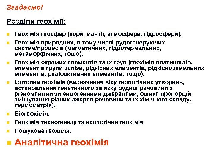 Згадаємо! Розділи геохімії: n Геохімія геосфер (кори, мантії, атмосфери, гідросфери). Геохімія природних, в тому