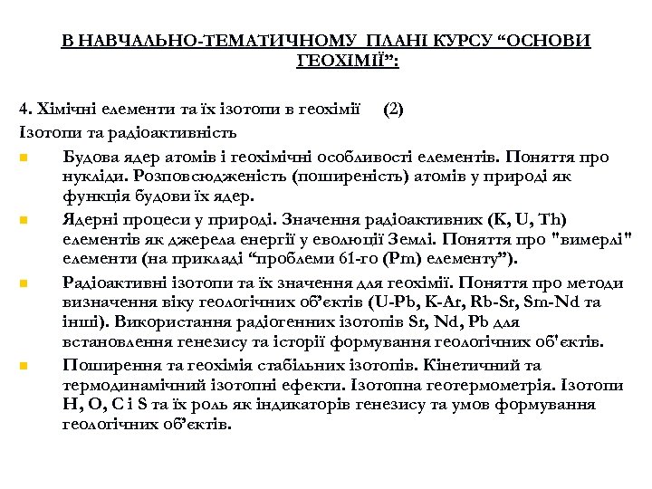 В НАВЧАЛЬНО-ТЕМАТИЧНОМУ ПЛАНІ КУРСУ “ОСНОВИ ГЕОХІМІЇ”: 4. Хімічні елементи та їх ізотопи в геохімії