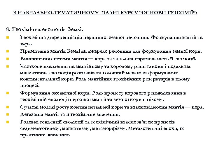 В НАВЧАЛЬНО-ТЕМАТИЧНОМУ ПЛАНІ КУРСУ “ОСНОВИ ГЕОХІМІЇ”: 8. Геохімічна еволюція Землі. n n n n