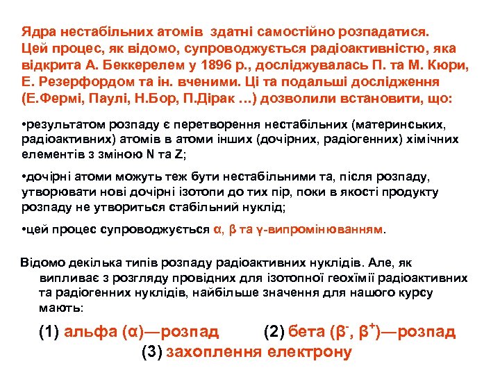 Ядра нестабільних атомів здатні самостійно розпадатися. Цей процес, як відомо, супроводжується радіоактивністю, яка відкрита