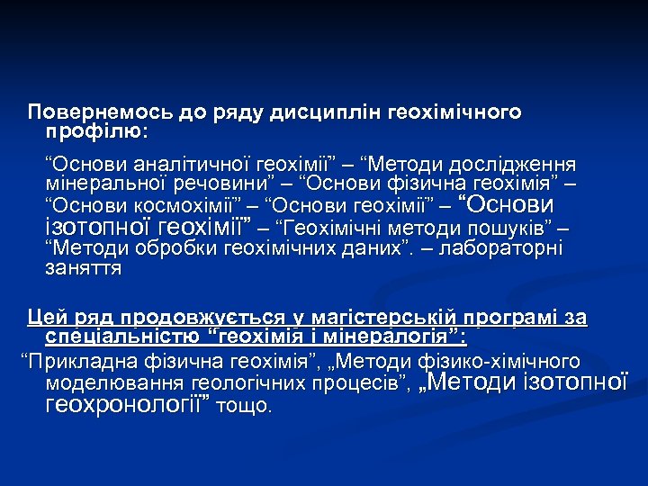  Повернемось до ряду дисциплін геохімічного профілю: “Основи аналітичної геохімії” – “Методи дослідження мінеральної