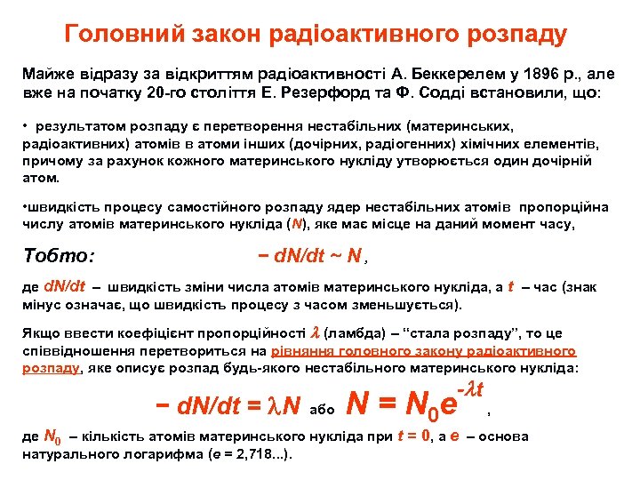 Головний закон радіоактивного розпаду Майже відразу за відкриттям радіоактивності А. Беккерелем у 1896 р.