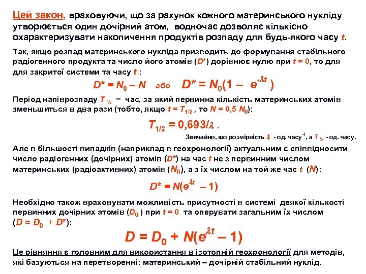 Цей закон, враховуючи, що за рахунок кожного материнського нукліду утворюється один дочірний атом, водночас