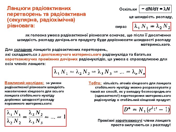 Ланцюги радіоактивних перетворень та радіоактивна (секулярна, радіохімічна) рівновага: Оскільки − d. N/dt = N