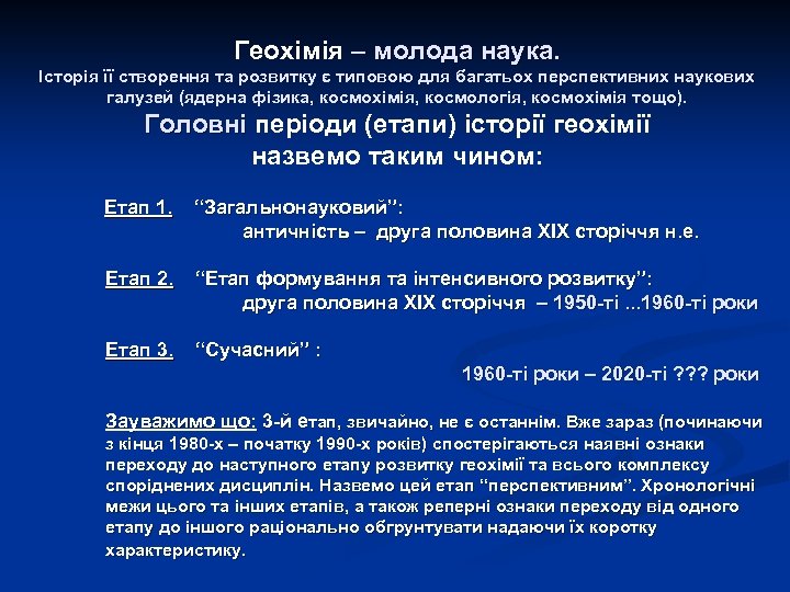 Геохімія – молода наука. Історія її створення та розвитку є типовою для багатьох перспективних