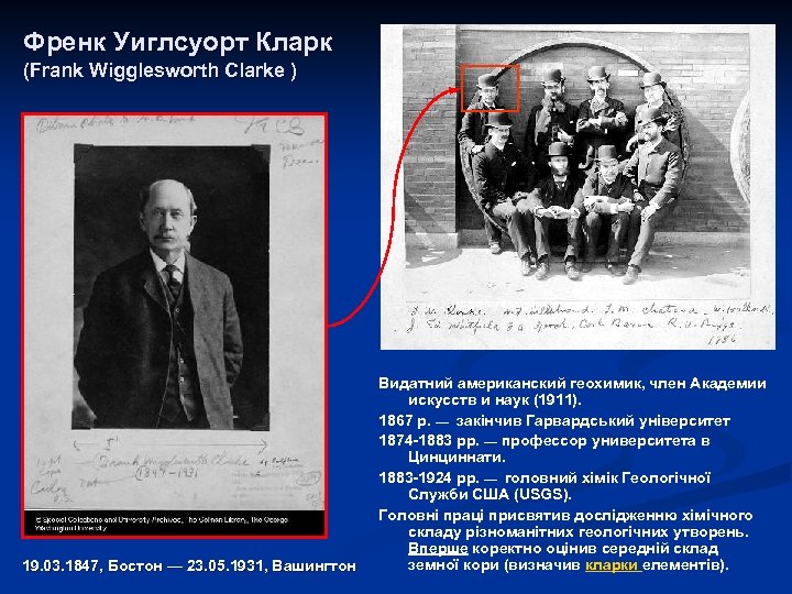 Френк Уиглсуорт Кларк (Frank Wigglesworth Clarke ) 19. 03. 1847, Бостон — 23. 05.