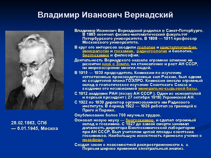 Владимир Иванович Вернадский 28. 02. 1863, СПб — 6. 01. 1945, Москва Владимир Иванович