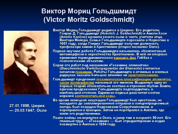 Виктор Мориц Гольдшмидт (Victor Moritz Goldschmidt) 27. 01. 1888, Цюрих — 20. 03. 1947,