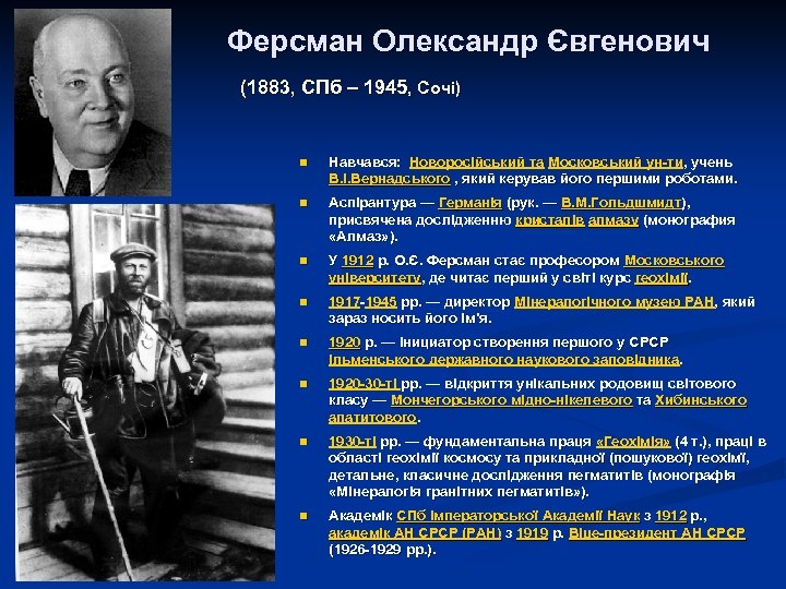Ферсман Олександр Євгенович (1883, СПб – 1945, Сочі) n Навчався: Новоросійський та Московський ун-ти,