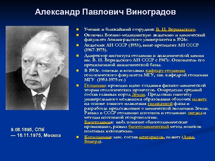 Александр Павлович Виноградов n n n 9. 08. 1895, СПб — 16. 11. 1975,