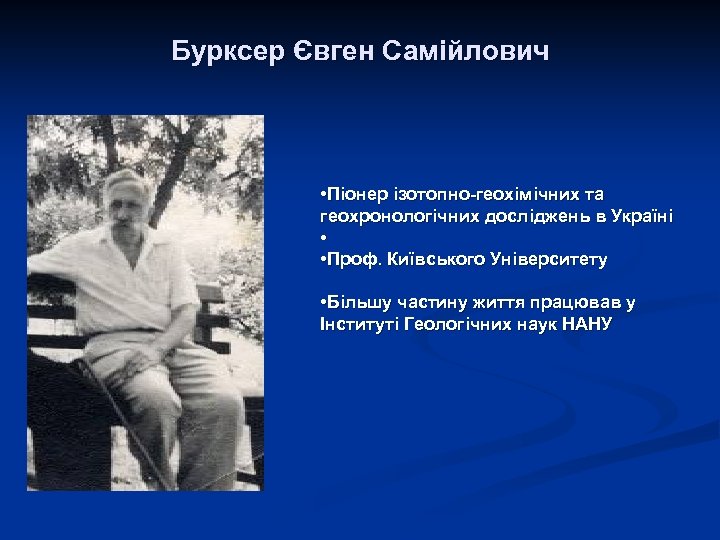 Бурксер Євген Самійлович • Піонер ізотопно-геохімічних та геохронологічних досліджень в Україні • • Проф.