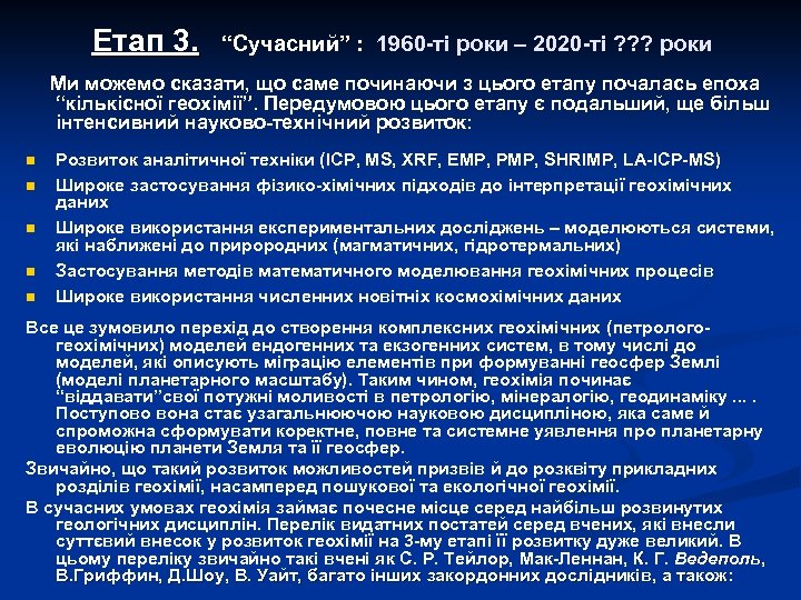 Етап 3. “Сучасний” : 1960 -ті роки – 2020 -ті ? ? ? роки