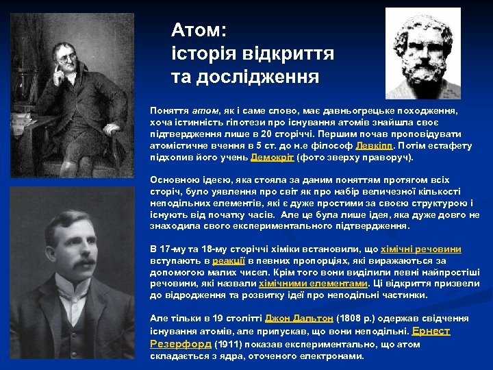 Атом: історія відкриття та дослідження Поняття атом, як і саме слово, має давньогрецьке походження,