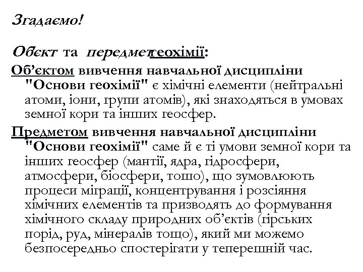 Згадаємо! Об ’єкт та передметгеохімії: Об’єктом вивчення навчальної дисципліни 