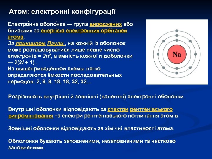 Атом: електронні конфігурації Електро нна оболо нка — група вироджених або близьких за енергією