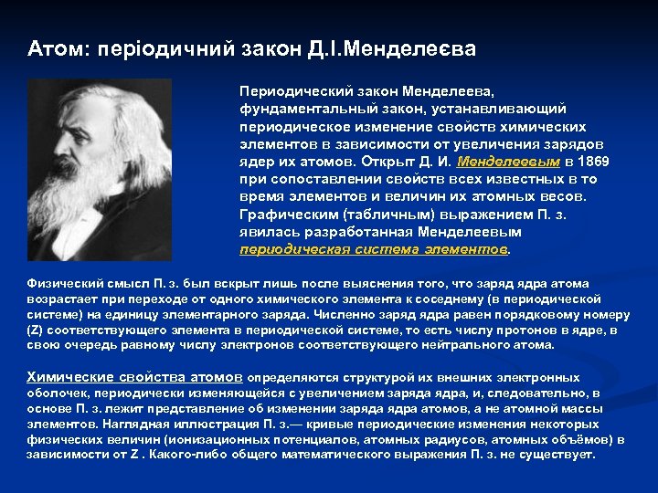 Атом: періодичний закон Д. І. Менделеєва Периодический закон Менделеева, фундаментальный закон, устанавливающий периодическое изменение