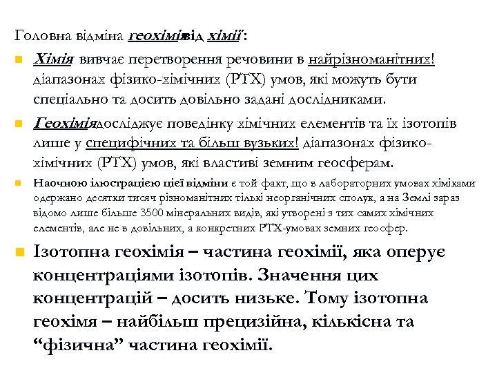 Головна відміна геохімія хімії : від n Хімія вивчає перетворення речовини в найрізноманітних! діапазонах